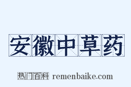 安徽中草药是什么意思的图片